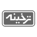 عکاسی از محصولات ترخینه